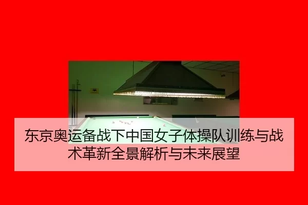 dong-jing-ao-yun-bei-zhan-xia-zhong-guo-nv-zi-ti-cao-dui-xun-lian-yu-zhan-shu-ge-xin-quan-jing-jie-xi-yu-wei-lai-zhan-2-300.jpg