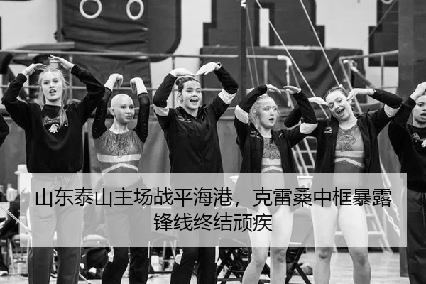 山东泰山主场战平海港，克雷桑中框暴露锋线终结顽疾