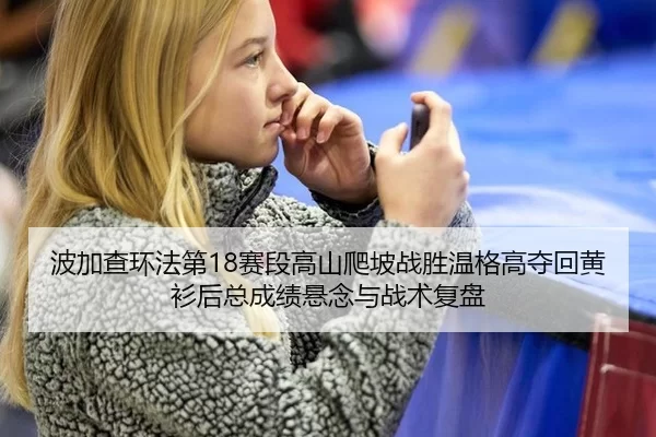 bo-jia-cha-huan-fa-di-sai-duan-gao-shan-pa-po-zhan-sheng-wen-ge-gao-duo-hui-huang-shan-hou-zong-cheng-ji-xuan-nian-yu-3-494.jpg